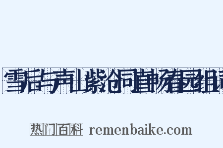 雪后与声山紫沧同直畅春园组词是什么意思的图片